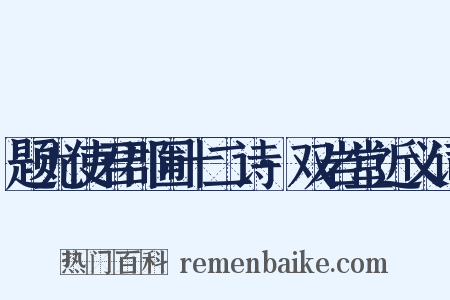 题尤使君郡圃十二诗·双岩堂近义词是什么意思的图片